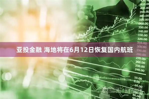 亚投金融 海地将在6月12日恢复国内航班