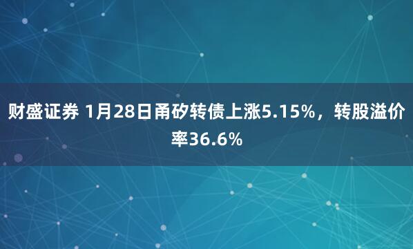 财盛证券 1月28日甬矽转债上涨5.15%，转股溢价率36.6%